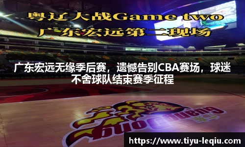 广东宏远无缘季后赛，遗憾告别CBA赛场，球迷不舍球队结束赛季征程