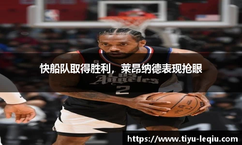 快船队取得胜利，莱昂纳德表现抢眼