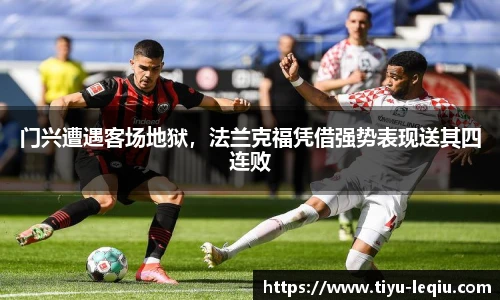 门兴遭遇客场地狱，法兰克福凭借强势表现送其四连败