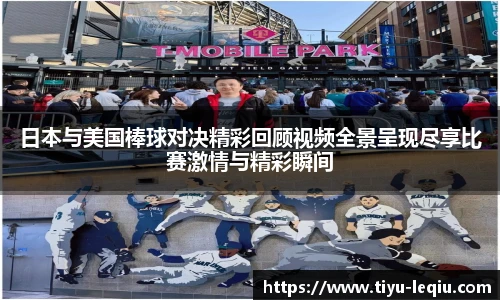 日本与美国棒球对决精彩回顾视频全景呈现尽享比赛激情与精彩瞬间