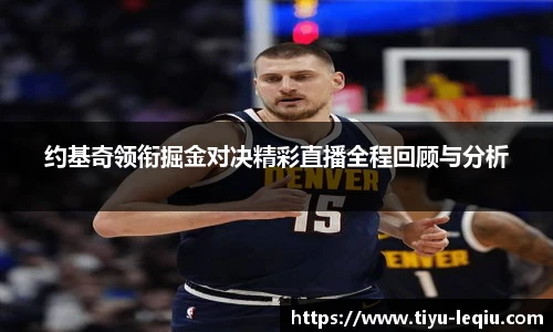 约基奇领衔掘金对决精彩直播全程回顾与分析