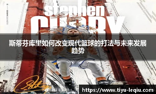 斯蒂芬库里如何改变现代篮球的打法与未来发展趋势