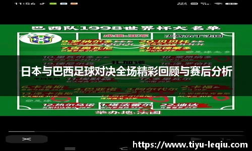 日本与巴西足球对决全场精彩回顾与赛后分析