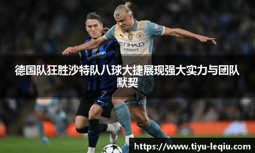 德国队狂胜沙特队八球大捷展现强大实力与团队默契