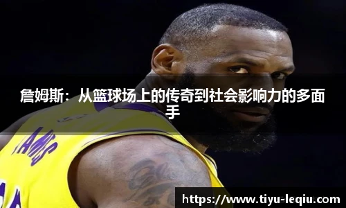 詹姆斯:从篮球场上的传奇到社会影响力的多面手